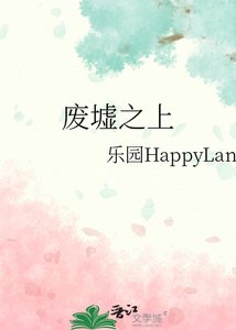 《廢墟之上》