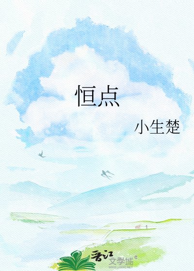 恆點