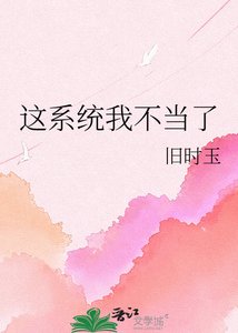 《这系统我不当了》