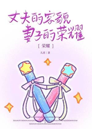 丈夫的容貌,妻子的荣耀