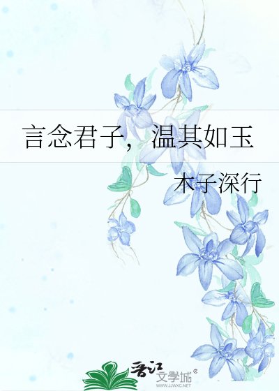 言念君子,溫其如玉