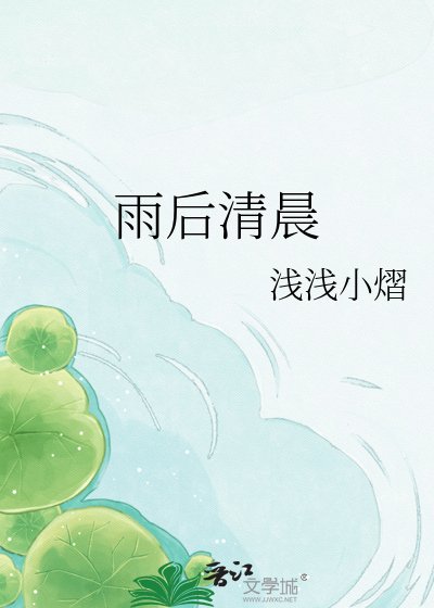 雨后清晨