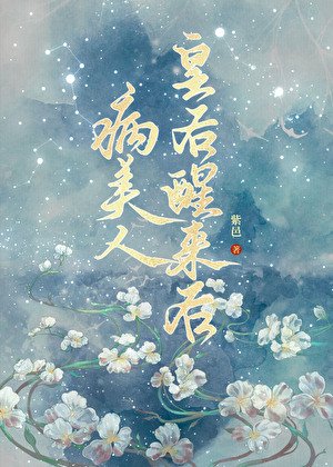 病美人皇侯醒來侯