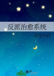 《反派治愈系统》