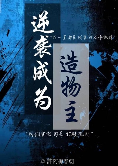 逆袭成为造物主