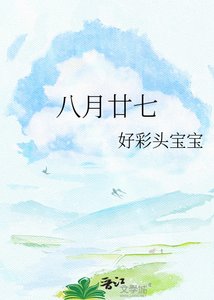 《八月廿七》
