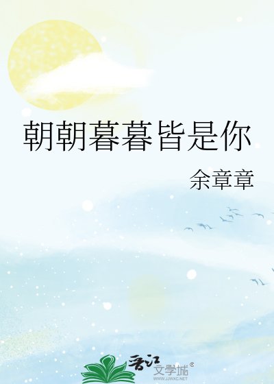 朝朝暮暮皆是你