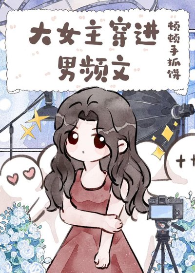 大女主穿进男频文