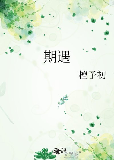 期遇