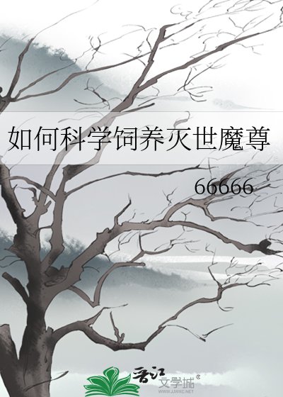 如何科学饲养灭世魔尊