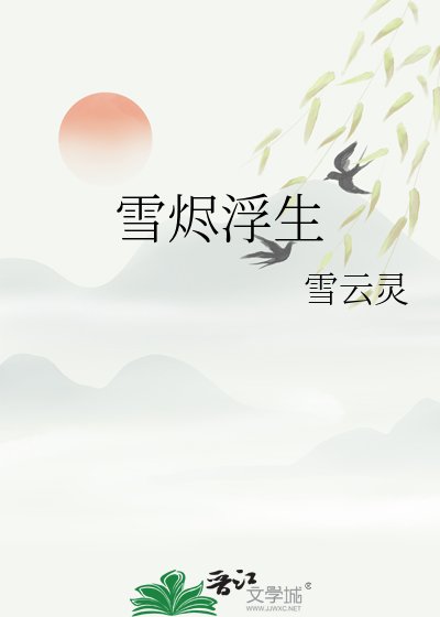 《雪烬浮生》