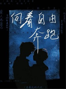 向着自由奔跑