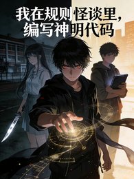 《我在規則怪談裏,編寫神明代碼》