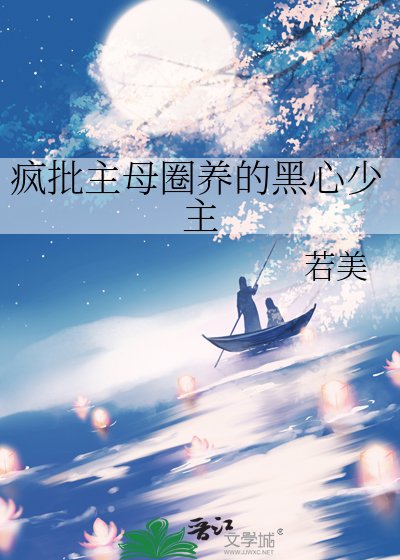 瘋批主母圈養的黑心少主