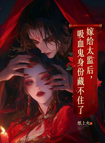 嫁给太监后,吸血鬼身份藏不住了