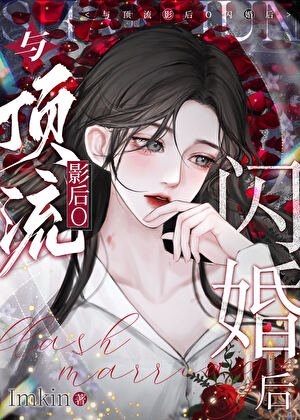 与顶流影后O闪婚后