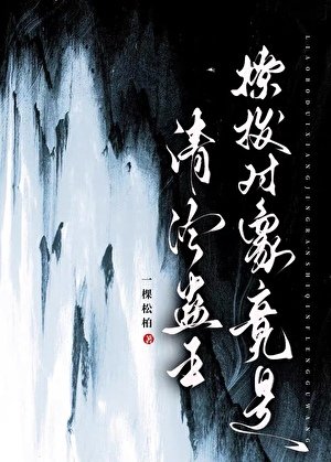撩撥物件竟是清冷蠱王
