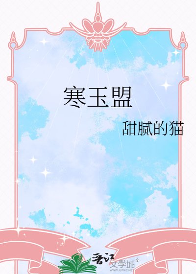 寒玉盟