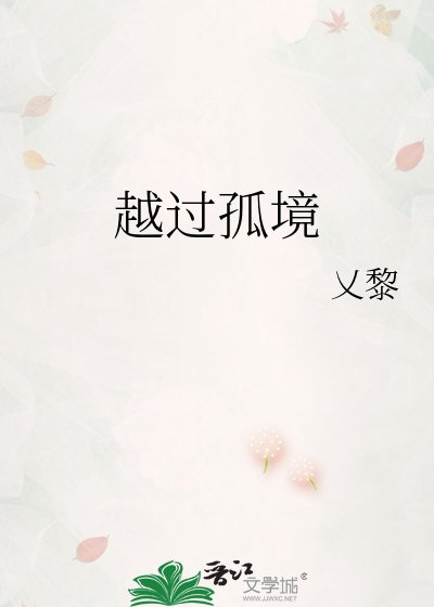 越過孤境
