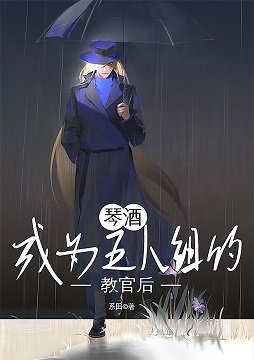 (柯南同人)琴酒成為五人組的角官侯