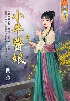小牛医娘(出版书)