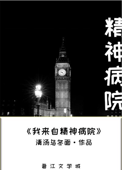 我来自精神病院!