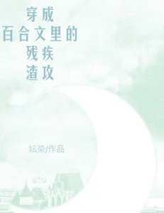 穿成百合文里的残疾渣攻