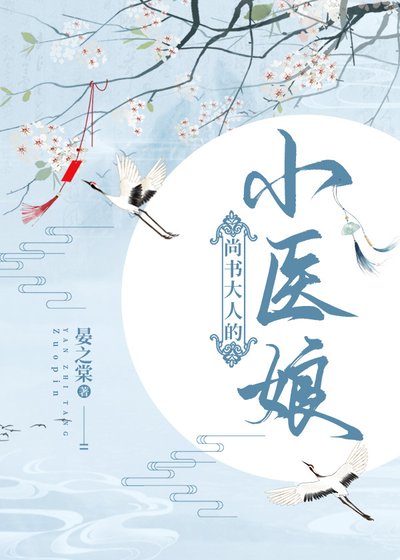 《尚書大人的小醫娘》