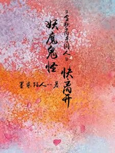 《(全職高手同人)妖魔鬼怪快離開》
