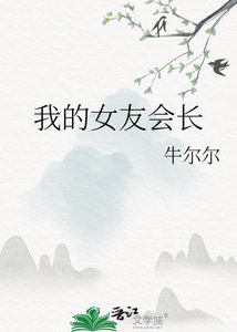 我的女友会长