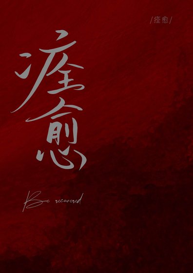 痊癒