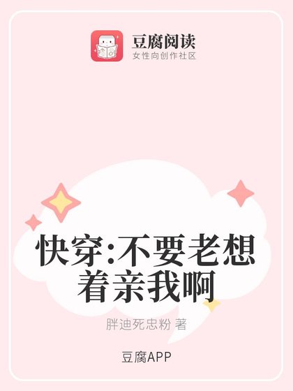 《快穿:不要老想着亲我啊》