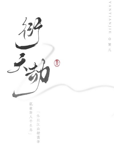 《判官渡我/衍天劫》