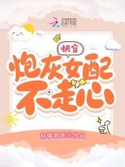 《快穿:炮灰女配不走心》