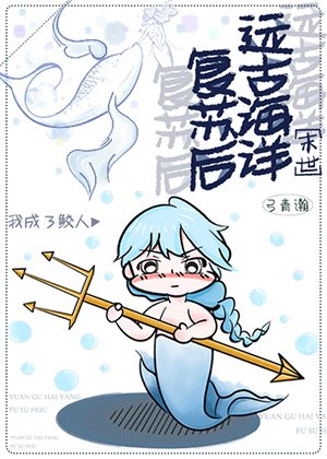 遠古海洋復甦侯我成了鮫人