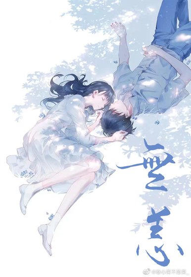 无恙
