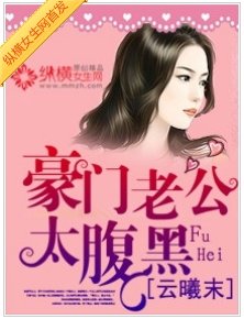 《豪门老公太腹黑》
