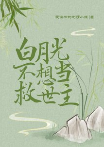 《白月光不想当救世主》