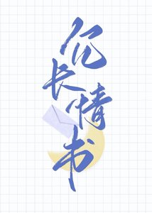 《冗長情書》