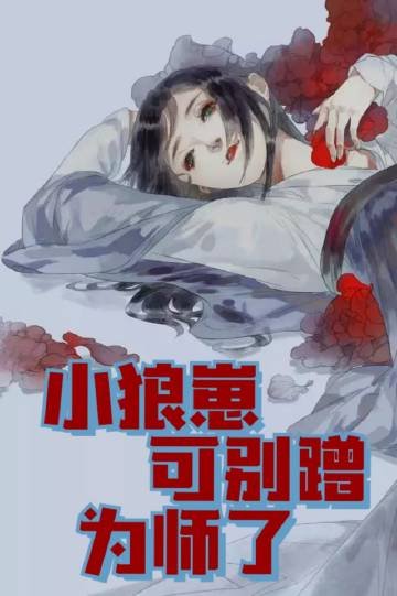 小狼崽可别蹭为师了
