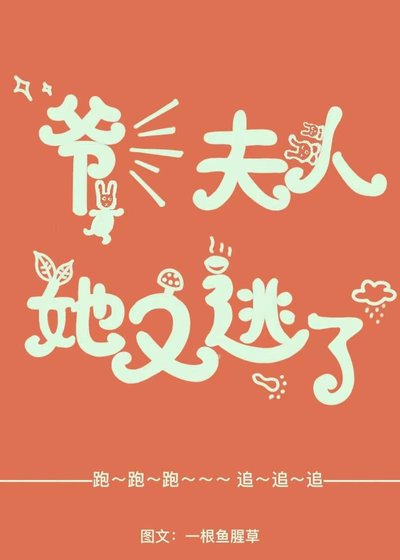 爺!夫人她又逃了