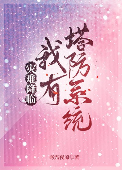 《災難降臨,我有塔防系統》