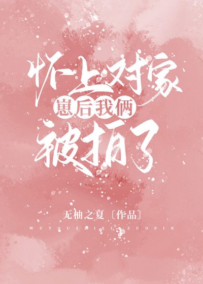懷上對家崽後我倆被拍了