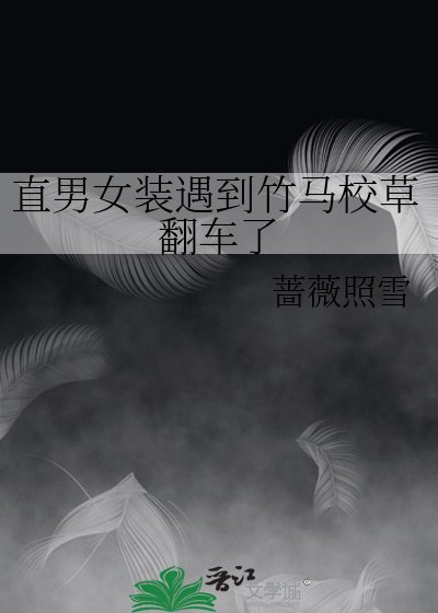 直男女装遇到竹马校草翻车了