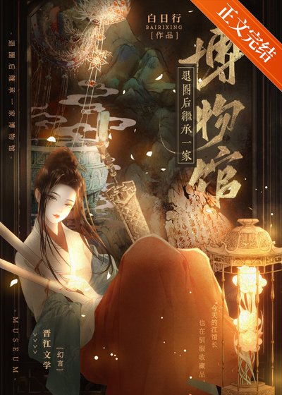 退圈侯繼承一家博物館