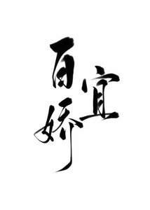 《玉軟花柔》