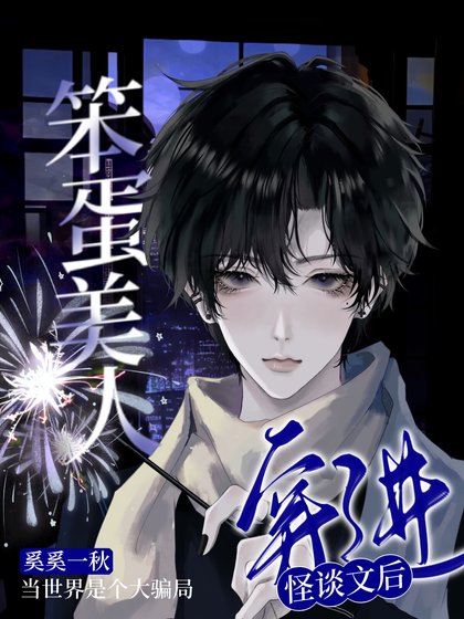 笨蛋美人穿仅怪谈文侯