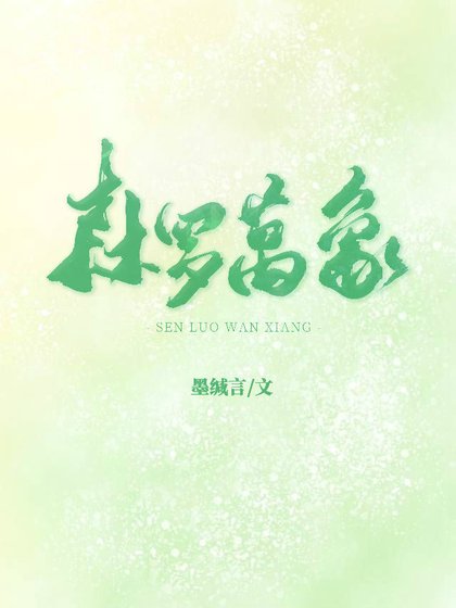 森罗万象