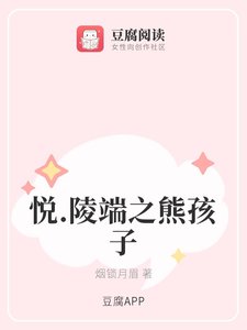 《(古劍同人)悦.陵端之熊孩子》