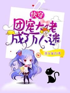 跪穿:团宠大佬成了万人迷